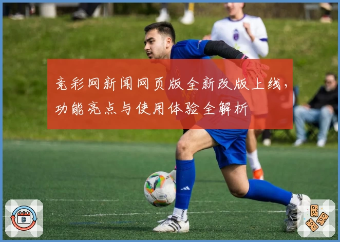 竞彩网新闻网页版全新改版上线，功能亮点与使用体验全解析