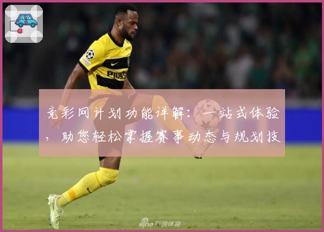 竞彩网计划功能详解：一站式体验，助您轻松掌握赛事动态与规划技巧