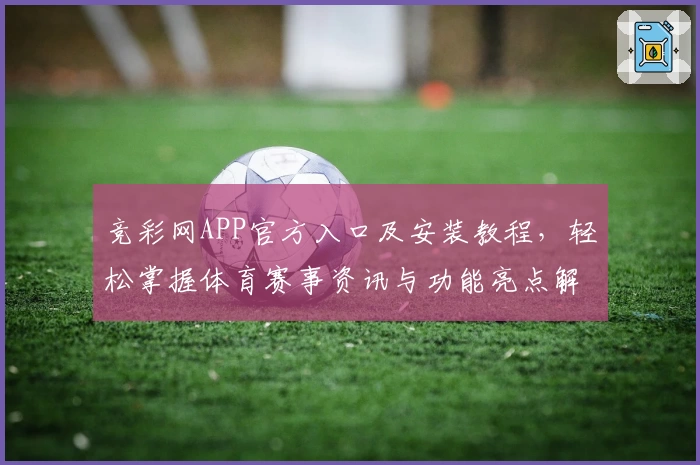 竞彩网APP官方入口及安装教程，轻松掌握体育赛事资讯与功能亮点解析