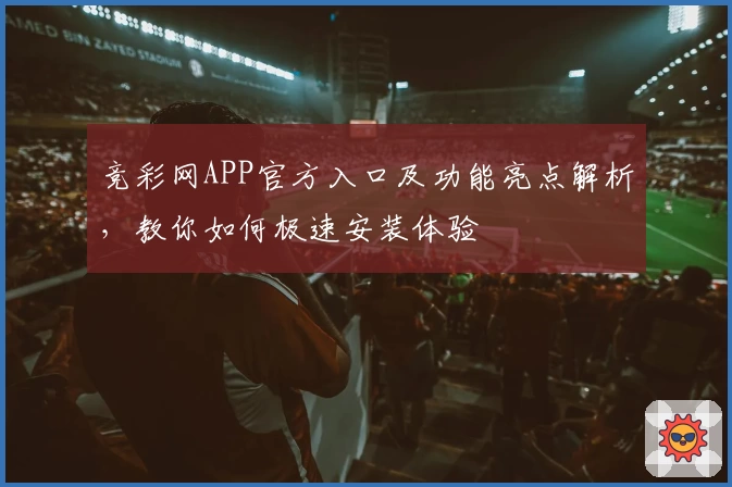 竞彩网APP官方入口及功能亮点解析，教你如何极速安装体验