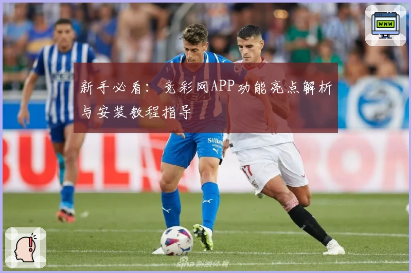 新手必看：竞彩网APP功能亮点解析与安装教程指导