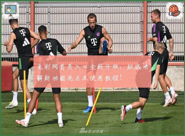 竞彩网首页入口全新升级，权威讲解新功能亮点及使用教程！