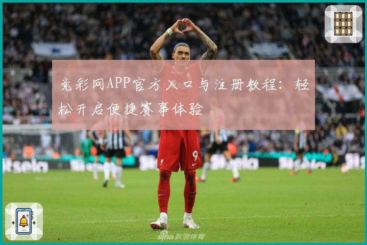 竞彩网APP官方入口与注册教程：轻松开启便捷赛事体验