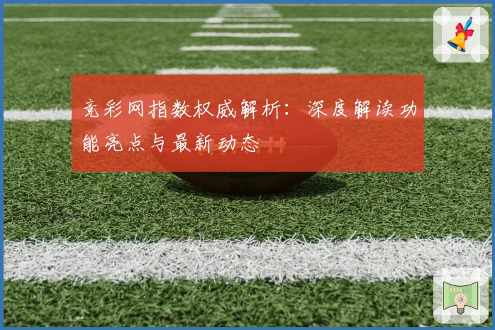 竞彩网指数权威解析：深度解读功能亮点与最新动态