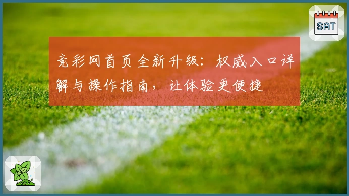 竞彩网首页全新升级:权威入口详解与操作指南,让体验更便捷