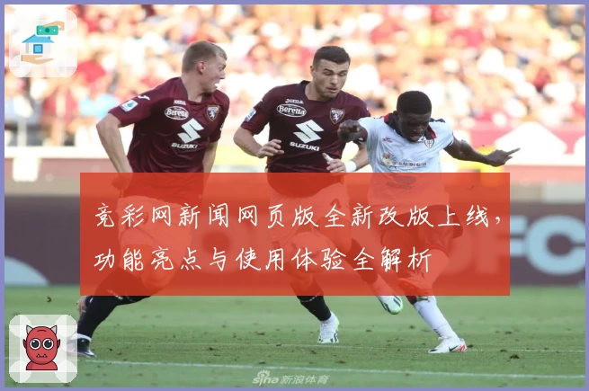 竞彩网新闻网页版全新改版上线，功能亮点与使用体验全解析