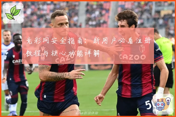 竞彩网安全指南：新用户必看注册教程与核心功能详解