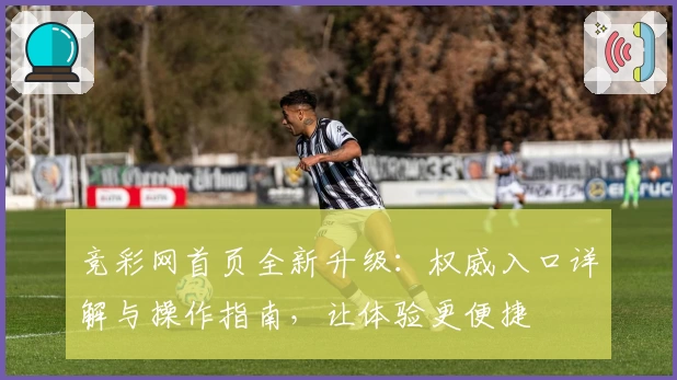 竞彩网首页全新升级：权威入口详解与操作指南，让体验更便捷