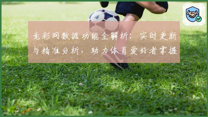 竞彩网数据功能全解析：实时更新与精准分析，助力体育爱好者掌握关键动态