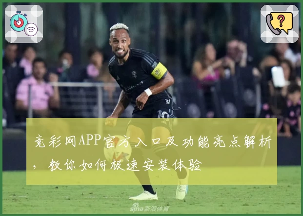 竞彩网APP官方入口及功能亮点解析，教你如何极速安装体验