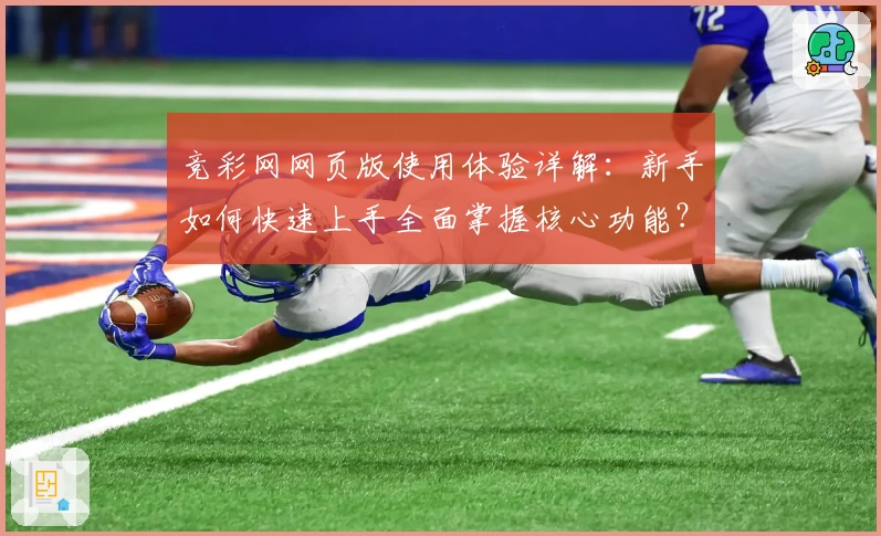 竞彩网网页版使用体验详解:新手如何快速上手全面掌握核心功能?