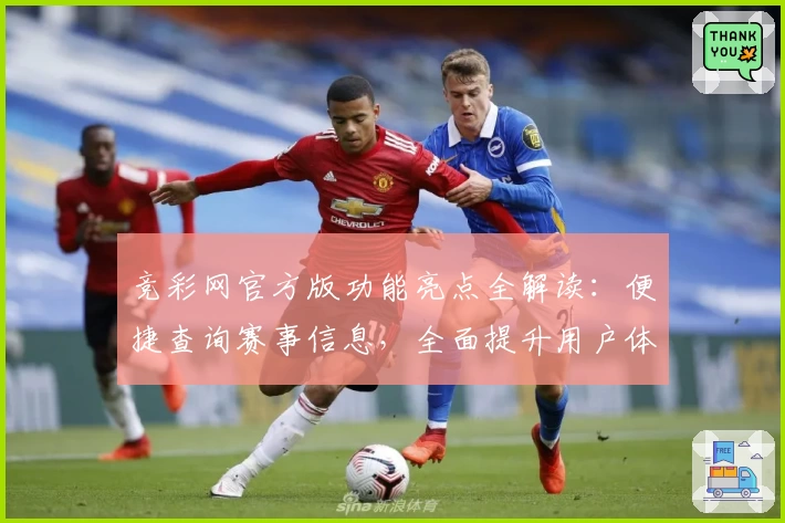 竞彩网官方版功能亮点全解读：便捷查询赛事信息，全面提升用户体验