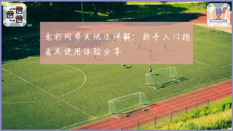 竞彩网串关玩法详解：新手入门指南及使用体验分享