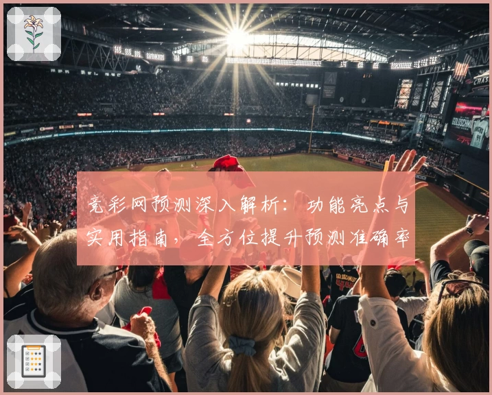 竞彩网预测深入解析:功能亮点与实用指南,全方位提升预测准确率