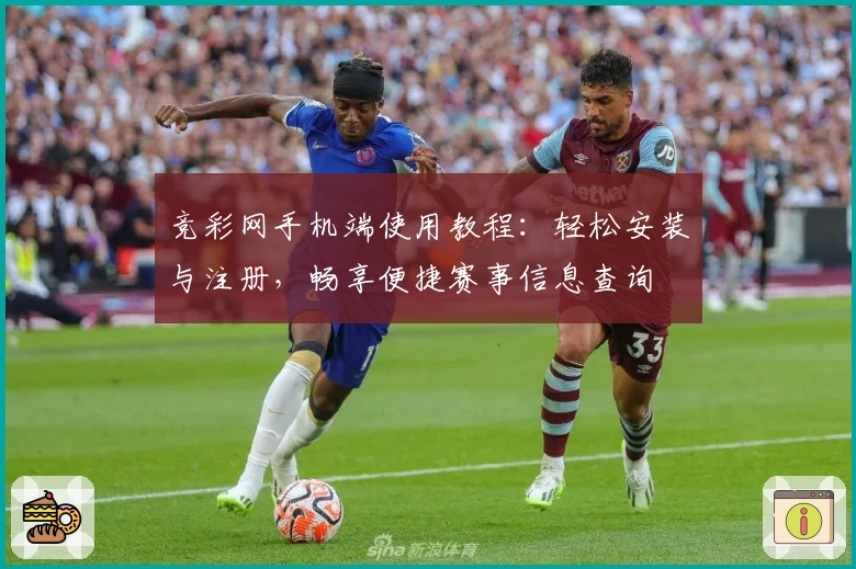 竞彩网手机端使用教程：轻松安装与注册，畅享便捷赛事信息查询