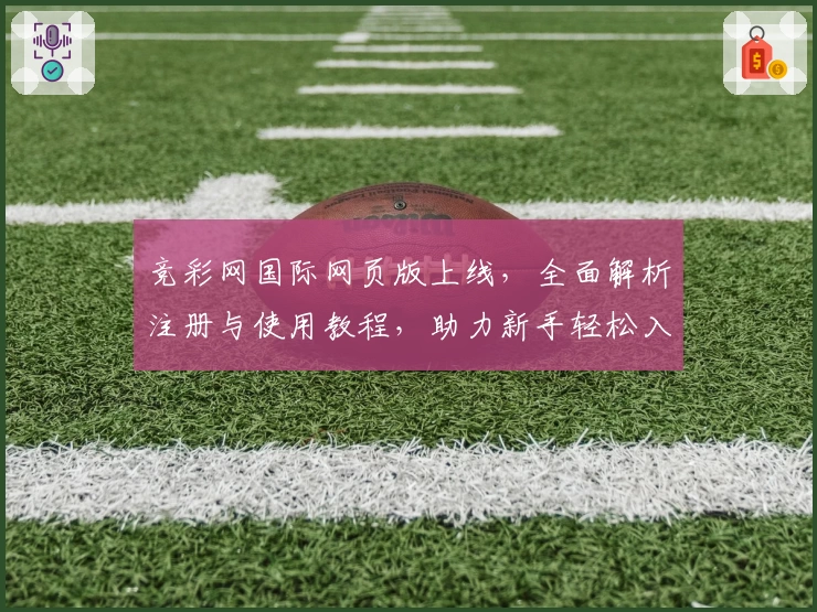 竞彩网国际网页版上线，全面解析注册与使用教程，助力新手轻松入门