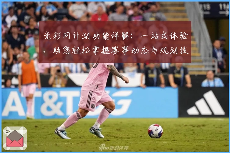 竞彩网计划功能详解：一站式体验，助您轻松掌握赛事动态与规划技巧