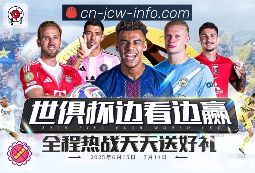 竞彩网 精彩赛事